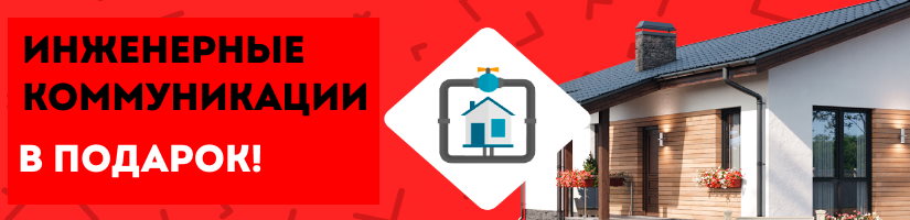 Акция: Инженерные коммуникации в подарок